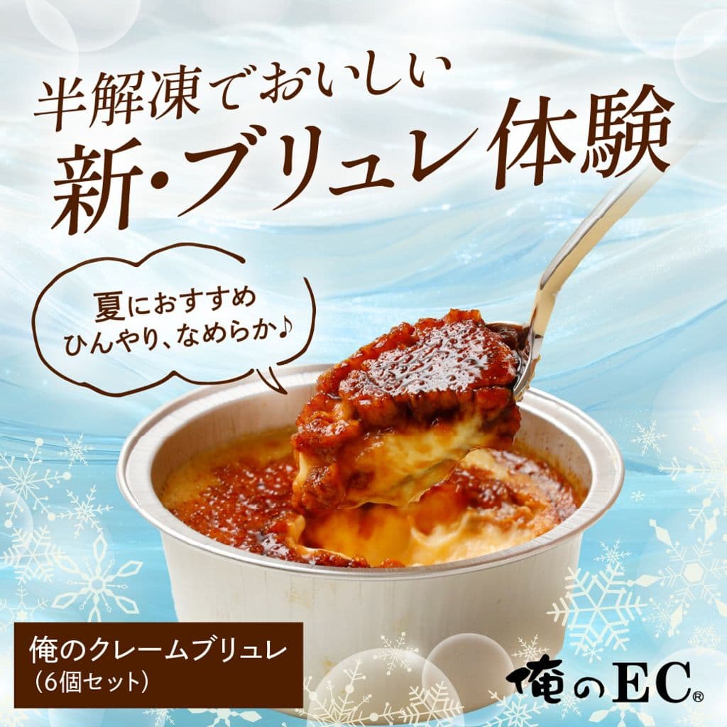 クレームブリュレ6個セット