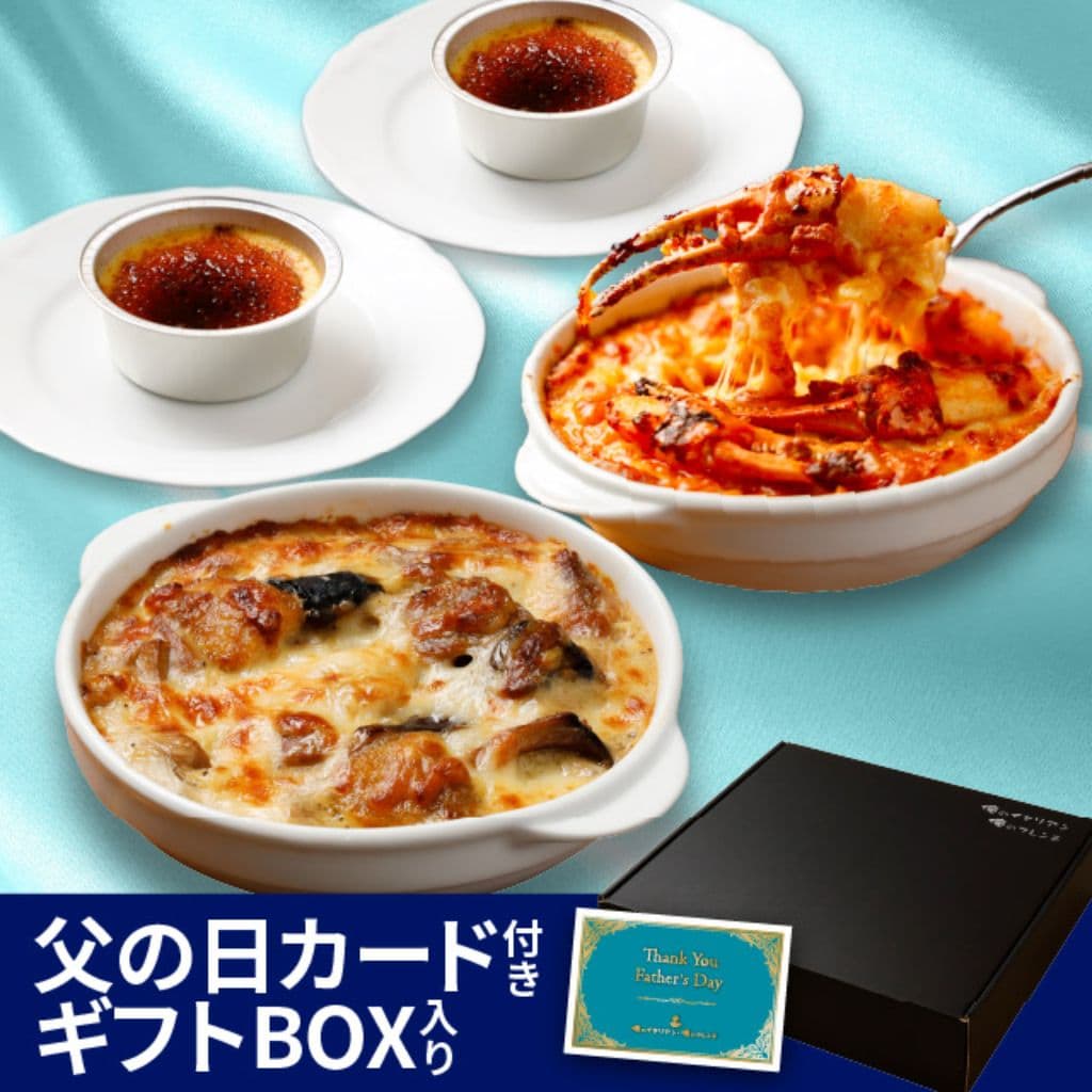 俺の華やかグラタン＆とろけるブリュレセット【父の日カード付】