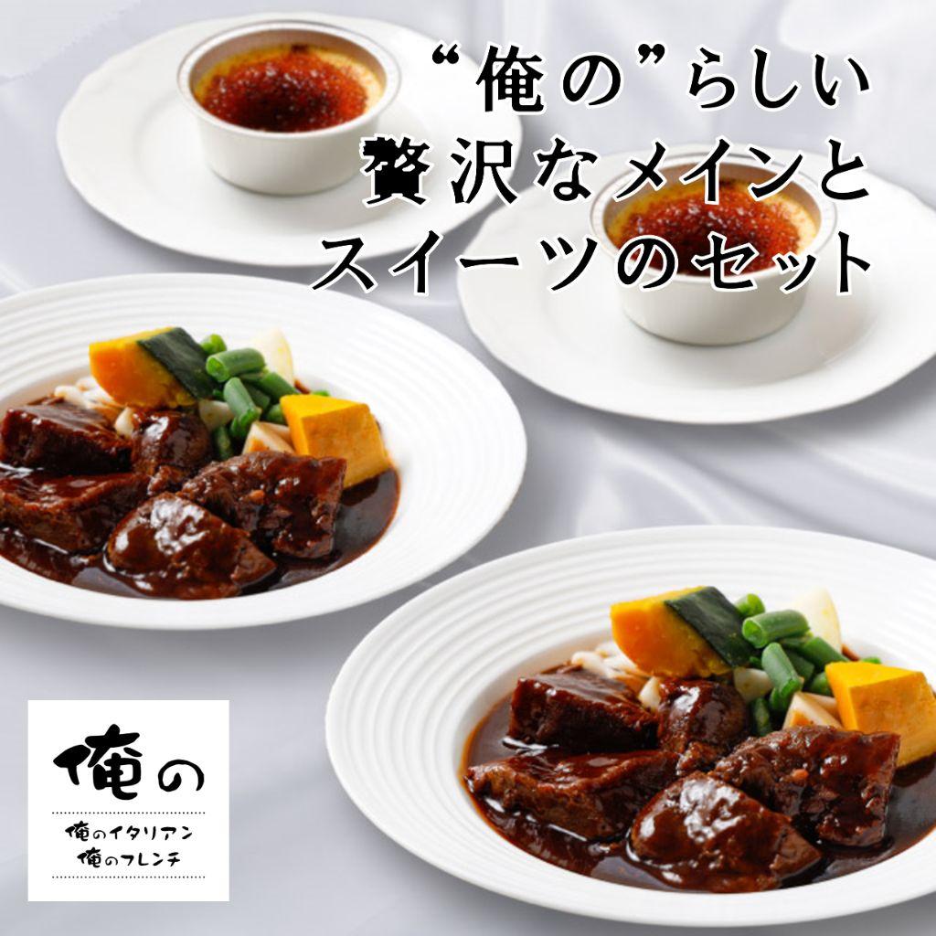 牛ホホ肉のシチューのスイーツ付セット(各2個)