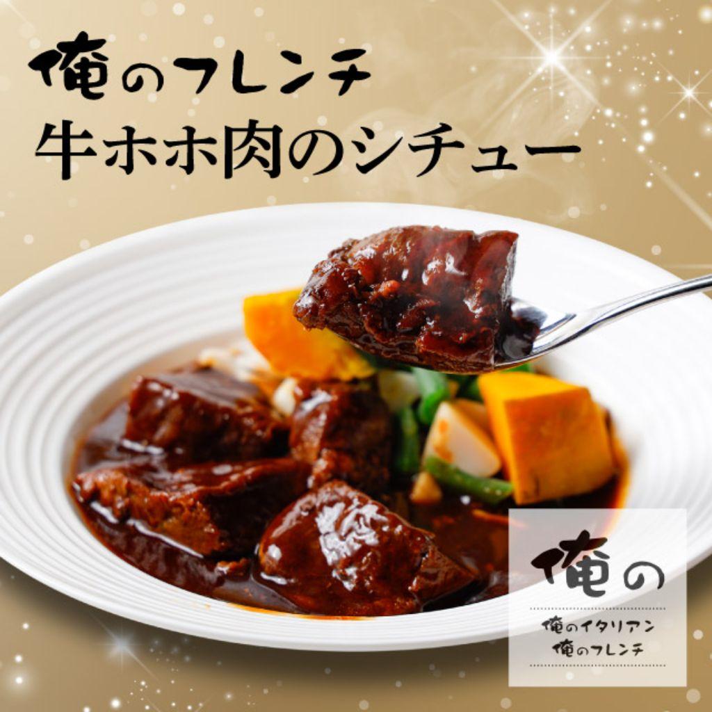 牛ホホ肉のシチュー