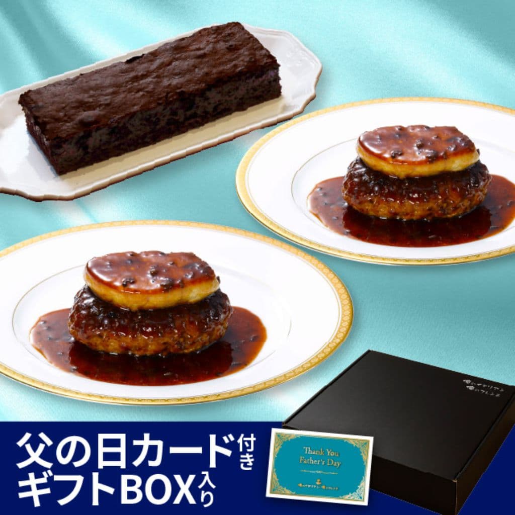 父に贈るロッシーニ風ハンバーグ＆濃厚ガトーショコラセット【父の日カード付】